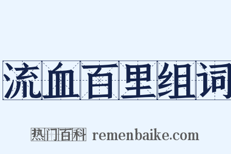 流血百里组词是什么意思的图片